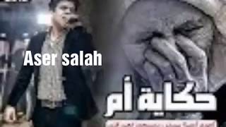 عمر كمال _ حكايه أم / لكل من فقد أمه
