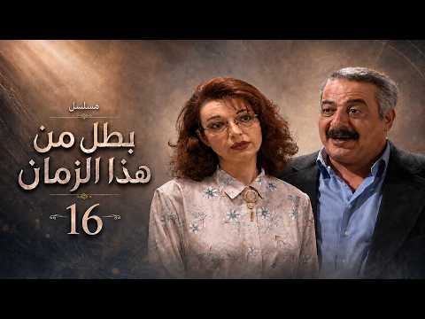 HD | مسلسل بطل من هذا الزمان - الحلقة 16