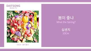 Video thumbnail of "십센치 - 봄이 좋냐 / 10Cm - What the Spring? / 가사"