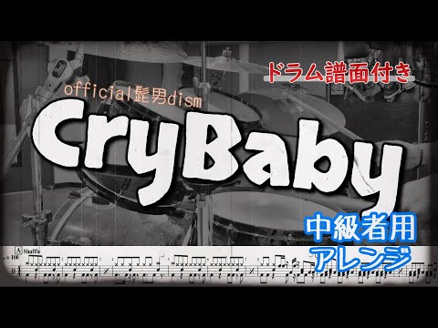 「CryBaby」のドラム　中級者向けアレンジ　譜面付き！！