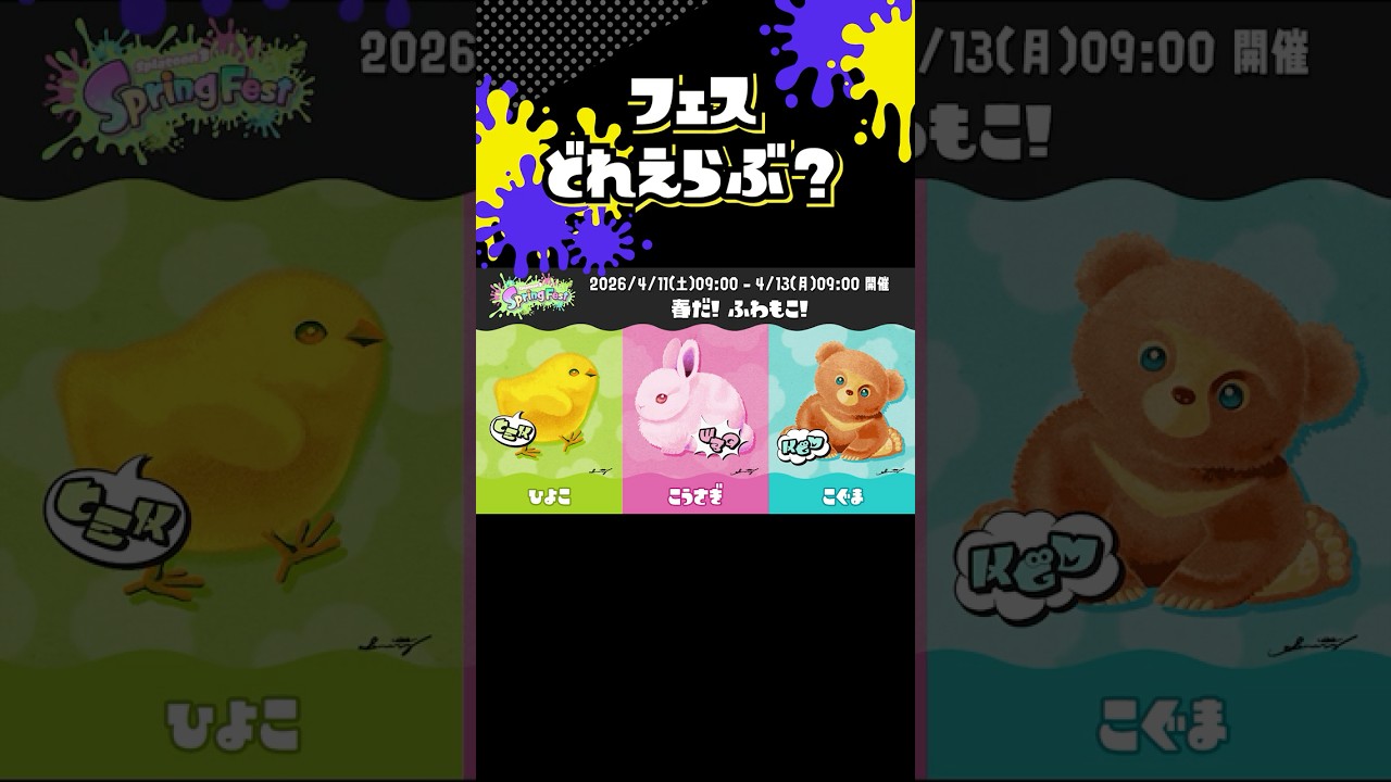 【スプラ3】2026年4月11日スプリングフェスト(SpringFest)開催決定！お題で決める？推しで決める？🐤ひよこ 🐰こうさぎ 🐻こぐま