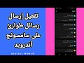 كيفية طريقة تفعيل إرسال رسائل طوارئ على هاتف سامسونج أندرويد Samsung Android 