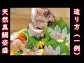 鯛のさばき方と姿盛の作り方(一例)