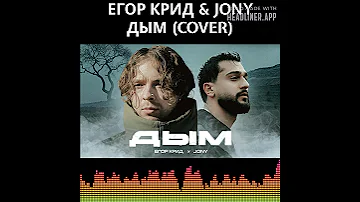 Егор Крид Jony ДЫМ AI COVER 