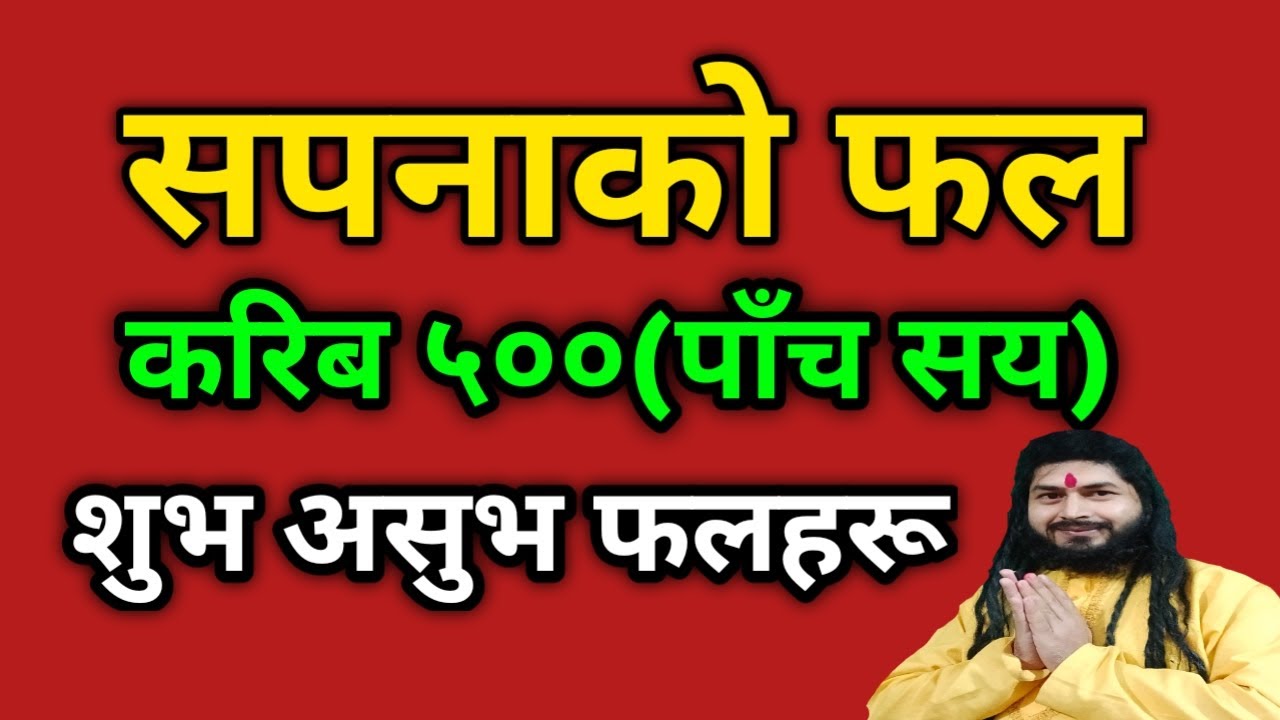 सपनाको फल|करिब ५००(पाँच सय)शुभ अशुभ सपना फल |Dreams|Dream|Dream interpretation|Nepali Sapana Fal