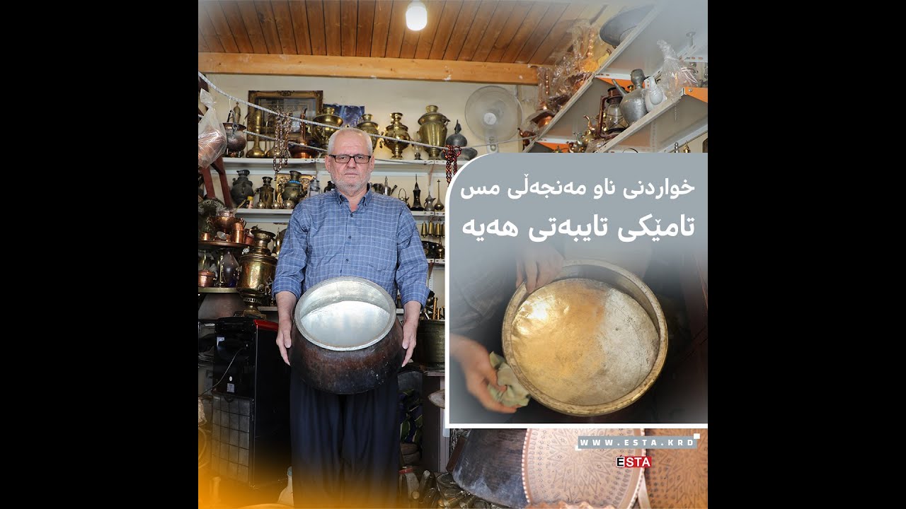 مامۆستا نەوزاد لە سلێمانی ماوەی زیاتر لە 30 ساڵە مەنجەڵ و قاپ لە مس دروستدەكات