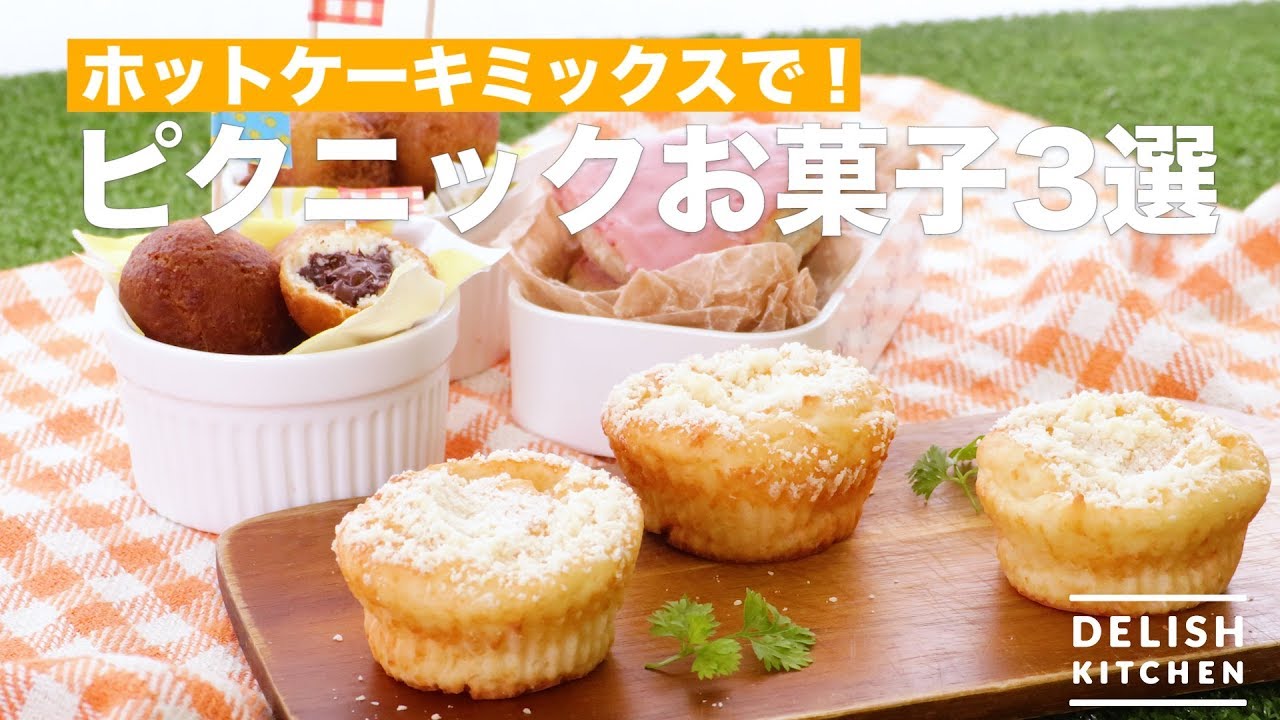 ホットケーキミックスで ピクニックお菓子3選 How To Make 3 Picnic Snacks Youtube