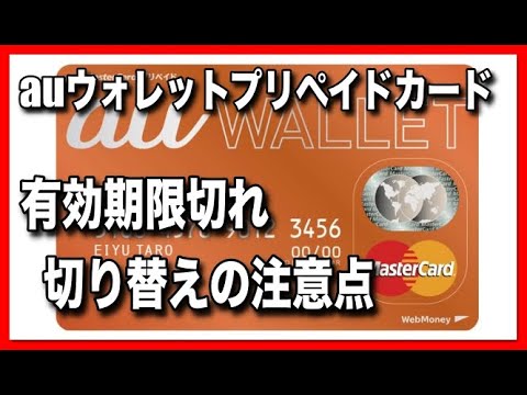 Auウォレットプリペイドカードの有効期限切り替えの際の注意点 Youtube