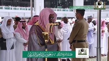 تلاوة فضيلة الشيخ سعود الشريم من صلاة الجمعة ٨ جمادى الاولى ١٤٤١ هـ
