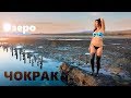 Самый ГРЯЗНЫЙ пляж Крыма. Озеро Чокрак и бухта Морской Пехоты.