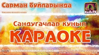 Караоке - \