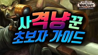 어둠땅 정말 쉽고 미치게 강한 최강 원딜 격냥! 초보자를 위한 육성 가이드 | 휘발유의 어둠땅 와린이용 가이드 (World of Warcraft SHADOWLANDS)