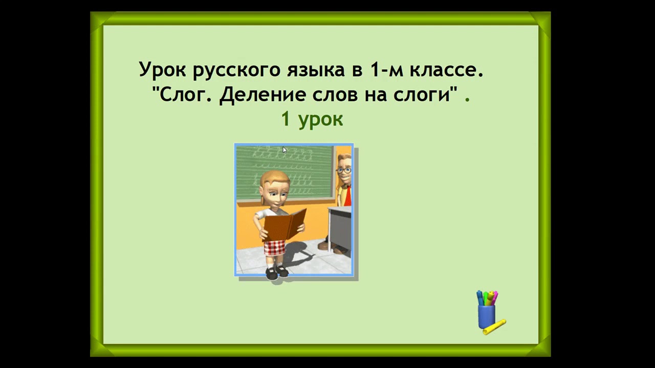 слово и слог 1 класс. делить слова на слоги 1 класс. задание по русскому языку 1 класс раздели слова на слоги. слово и слог 1 класс. слово и слог 1 класс.