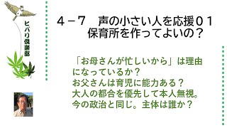 声の小さい人を応援（1）「保育所を作ってよいの？」 令和5年4月7日