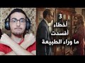 3 أخطاء كارثية لمسلسل ما وراء الطبيعة بالعربي Paranormal Netflix Review 