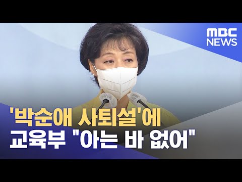 &amp;#39;<strong>박순애</strong> 사퇴설&amp;#39;에 교육부 &amp;quot;아는 바 없어&amp;quot; (2022.08.08/12MBC뉴스)