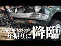 【待望】遂にこの時がきた！一年振りに地上に降り立った初代シビック
