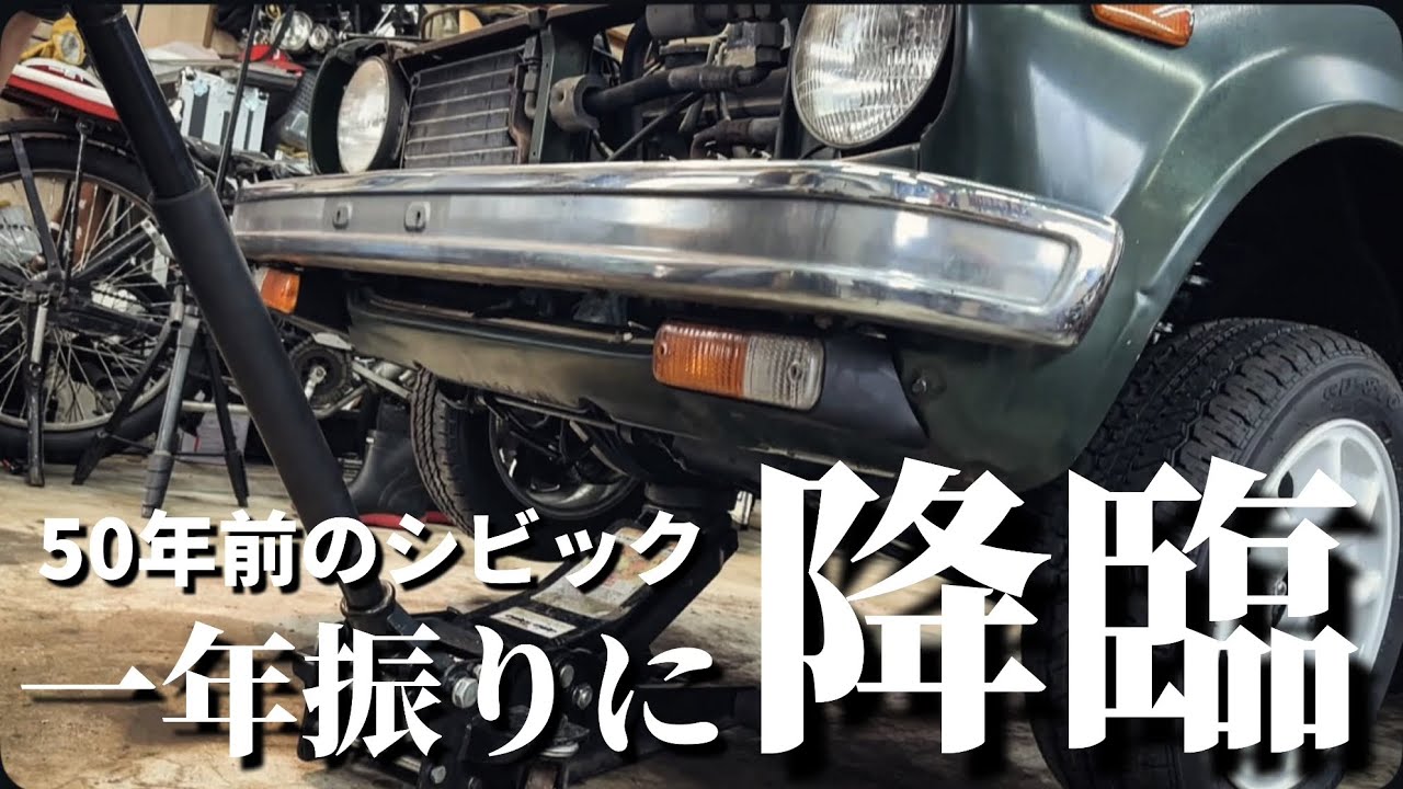 【待望】遂にこの時がきた！一年振りに地上に降り立った初代シビック