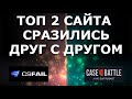 CSFAIL vs CASE-BATTLE: КСФЕЙЛ И КЕЙС БАТЛ !!! 2 ТОП САЙТА СРАЖАЮТСЯ ЗА ЗВАНИЕ ЛУЧШЕГО САЙТА !!!