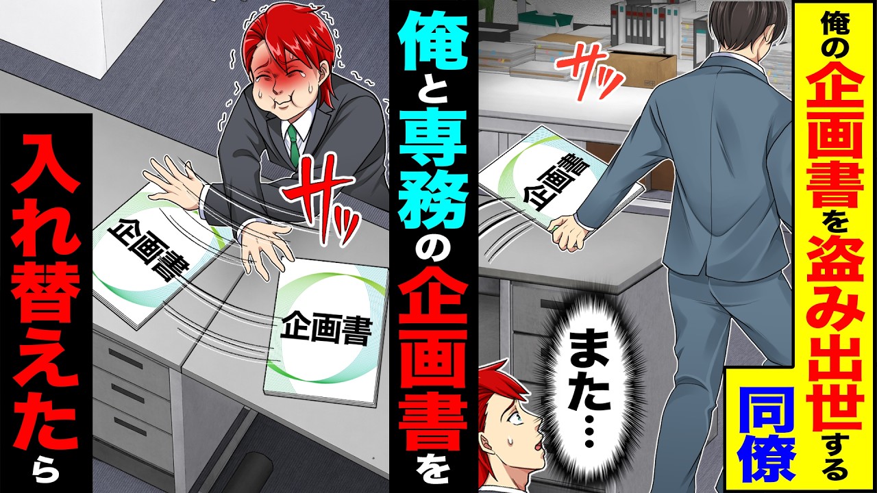 【スカッと】俺の企画書を盗み出世する同僚（また…）→俺と専務の企画書を入れ替えたら【漫画】【アニメ】【スカッとする話】【2ch】