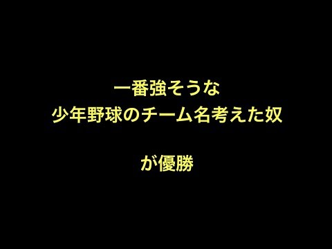 一番強そうな少年野球のチーム名考えた奴が優勝 Youtube