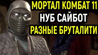 МК 11 НУБ САЙБОТ САМЫЙ СИЛЬНЫЙ ГЕРОЙ В МОРТАЛ КОМБАТ 11 Mortal Kombat 11 Noob Saibot MK 11