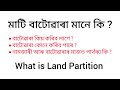 What is Partition of Land l বাটোৱাৰা মানে কি ?