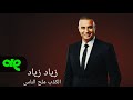 الكذب ملح الناس زياد زياد Ziad Ziad Elkzb Melh Elnass Official Music Video 