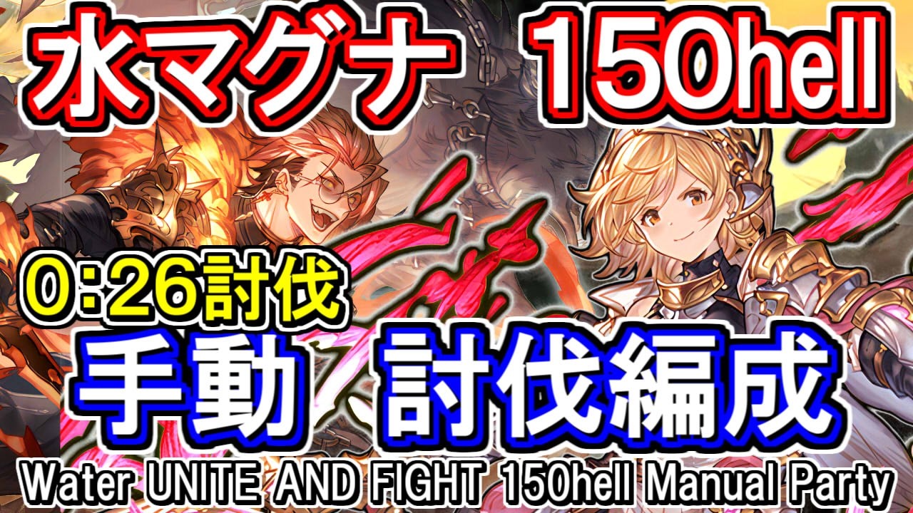 【水マグナ】26秒討伐！　ランサーオリジンが強い！　水古戦場150hell手動編成【グラブル】 [GBF]Water UNITE AND FIGHT 150hell Manual Party