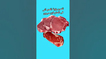 تفسير رؤية اللحم النى فى المنام لابن سيرين 