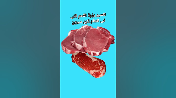 تفسير رؤية اللحم النى فى المنام لابن سيرين