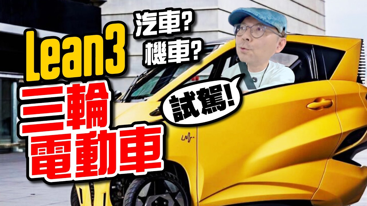 首次試駕 Lean3！三輪微型電動車，到底是汽車還是機車？