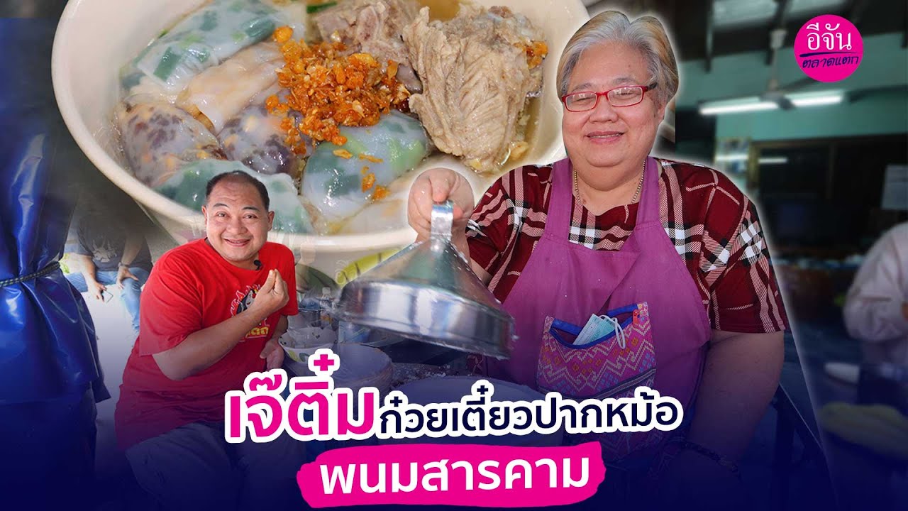 เจ๊ติ๋ม ก๋วยเตี๋ยวปากหม้อ พนมสารคาม | อีจันตลาดแตก