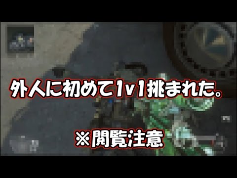[BO2]外人に1v1挑まれました。  閲覧注意。