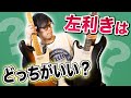 左利きがギターを始めるなら左用？右用？【50人の左利きギター弾きに聞いてみた】