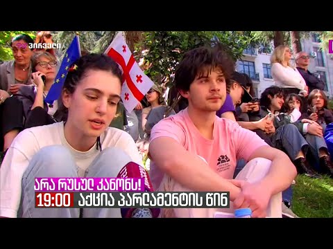 რუსული კანონის პირველი მოსმენით კენჭისყრაზე გატანას  ქართული  ოცნება აქციის ფონზე ცდილობს