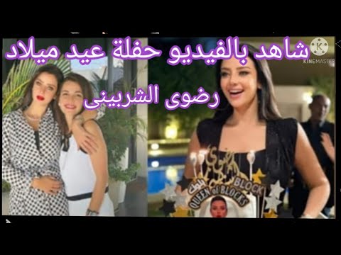 شاهد بالفيديو حفلة عيد ميلاد رضوى الشربينى ال40 والتورتة سوداء وبلوك شكلى كبرت٠٠٠٠٠