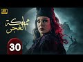 الحلقة 30 من مسلسل الغموض و الإثــــاره مملكة الغجر بطولة فيفي عبده حلقة كاملة 