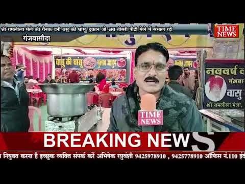 श्री रामलीला मेले की रौनक बनी बसु की धांसू, दुकान जो अब तीसरी पीढ़ी मेले में संभाल रही