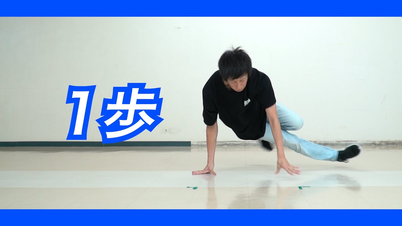 【生徒練習用⑩】1歩【ブレイクダンス】