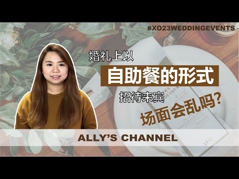 [Ally&rsquo;s Channel] 以自助餐式招待来宾，婚礼场面会乱吗? Wedding situation will become chaotic if we use buffet style？