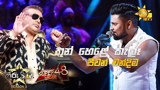 Video thumbnail of "Thun Hele Kala Thula - තුන් හෙළේ කැලෑ තුල  | Jeewan Chandima💥Hiru Star Season 3 | Episode 90🔥"