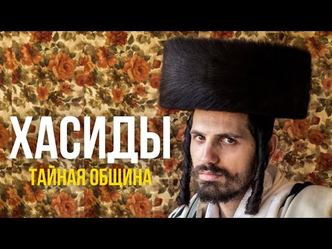 Видео: Хасиды - евреи, которые купили Нью-Йорк. Раскрываем их секреты.