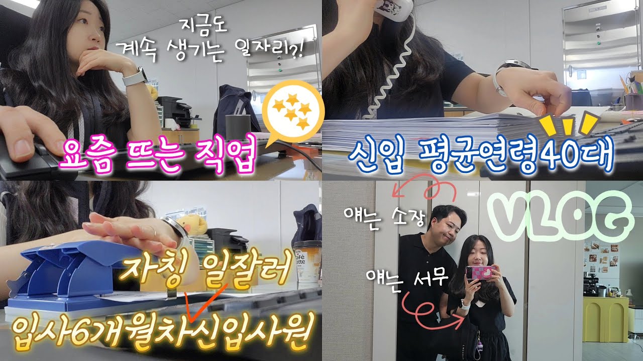 35살 신입사원 직장인 브이로그🤓 | 40대 신입사원이 많은, 정년없는 평생직업🫧 | 같은 직종, 다른 직급 부부🙃 |