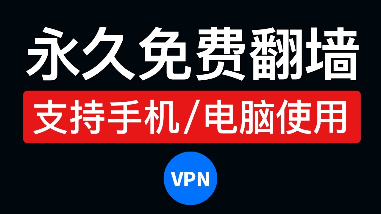 【2026最新】永久免费VPN推荐，免费翻墙！支持安卓手机,ios,mac,windows电脑怎么翻墙，pc端免费梯子windows科学上网软件