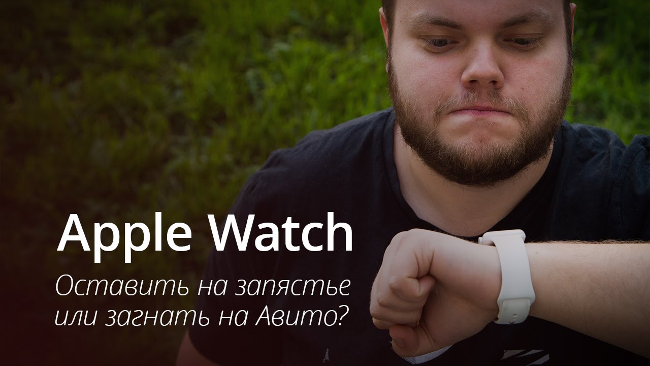 [ВИДЕО] Неделя с Apple Watch: впечатления.. Фото.