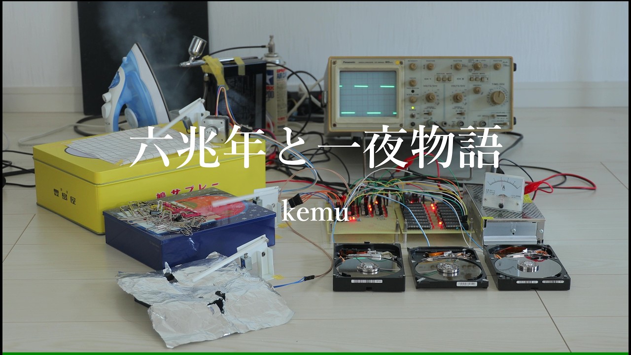 六兆年と一夜物語 / kemu (Cover)