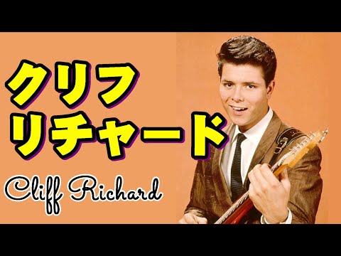 クリフ・リチャード 高音質CD音源 - YouTube