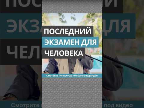 Последний экзамен для человека || Сирадж Абу Тальха