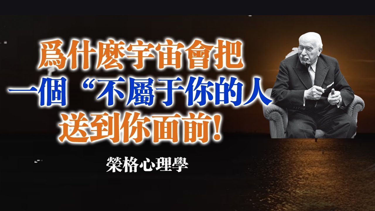 為什麼宇宙會把一個 “不屬於你的人” 送到你面前！--榮格心理學 